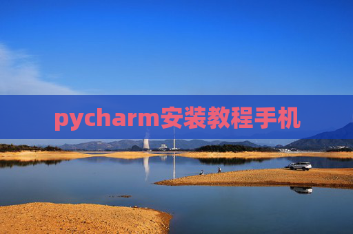 pycharm安装教程手机